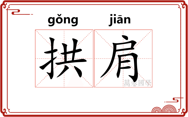 拱肩