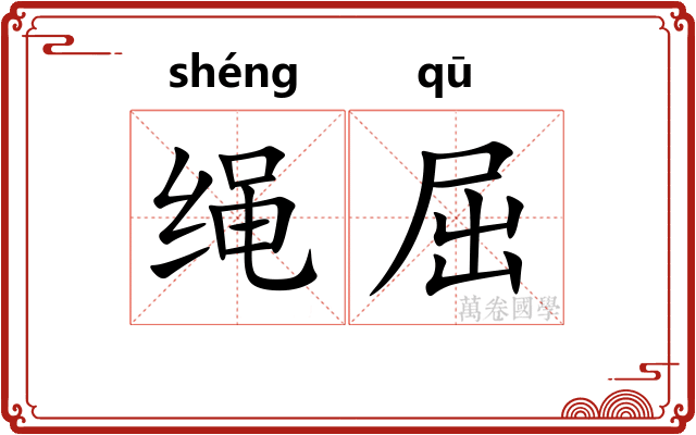 绳屈