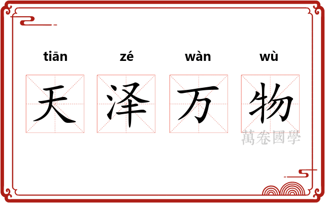 天泽万物