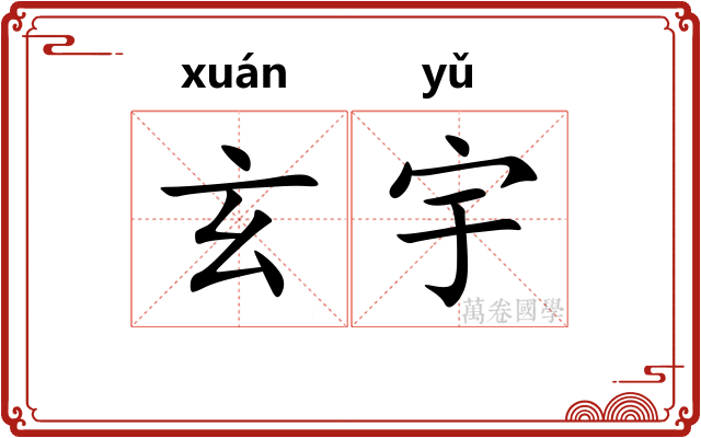 玄宇