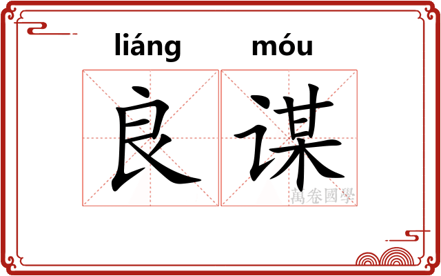 良谋