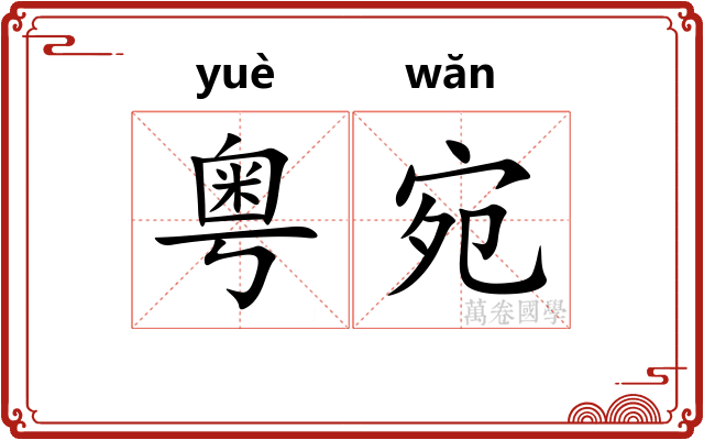 粤宛