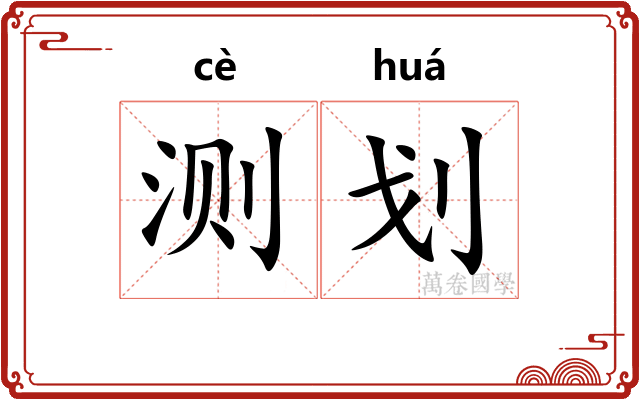 测划