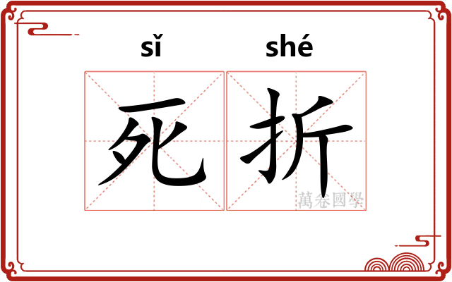 死折