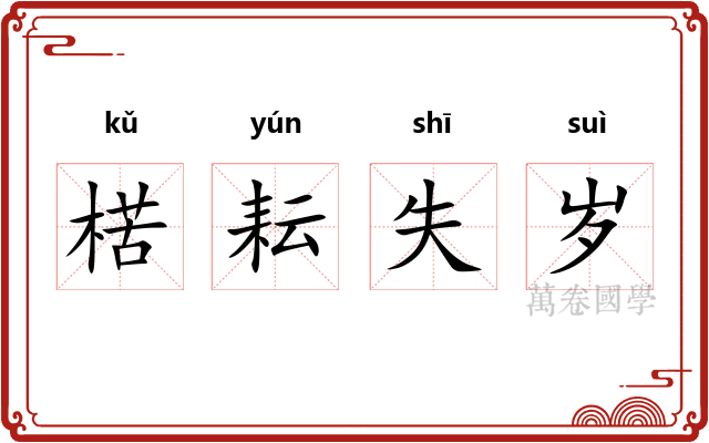 楛耘失岁 楛耘失岁