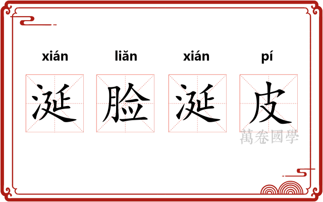 涎脸涎皮