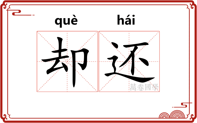 却还