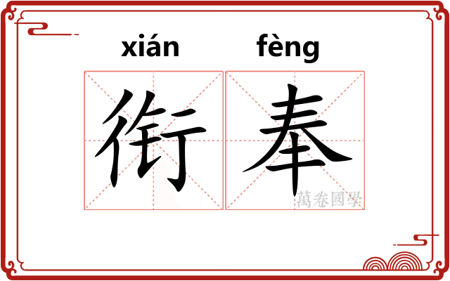 衔奉 衔奉