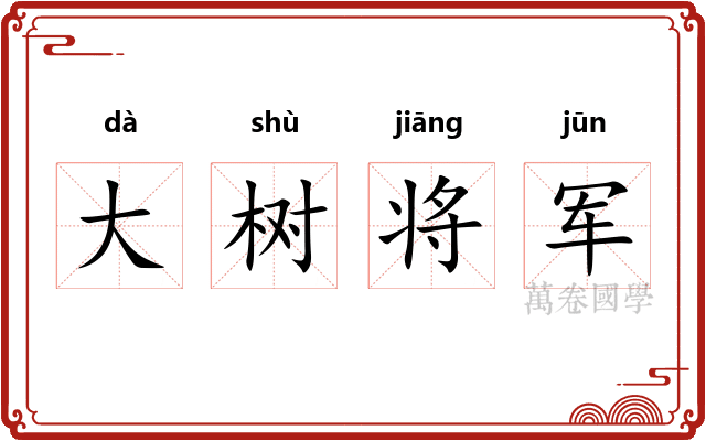 大树将军 大树将军
