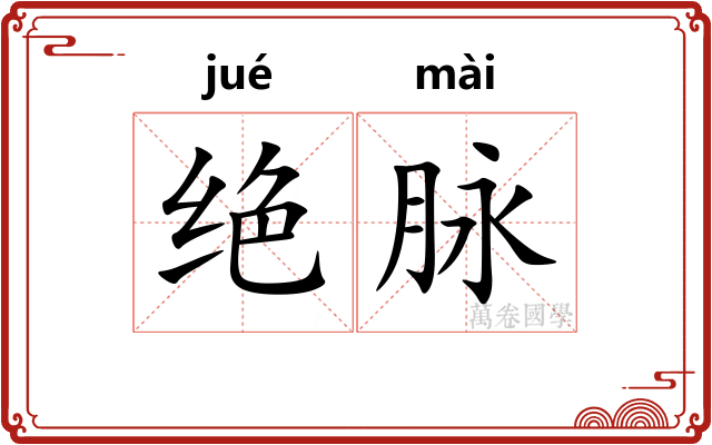 绝脉