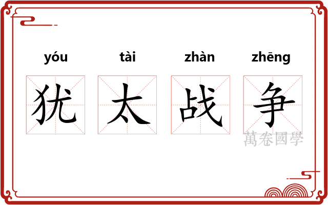 犹太战争