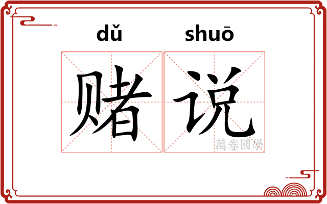 赌说
