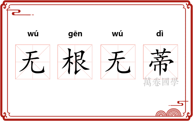 无根无蒂