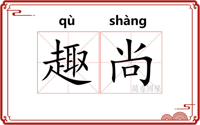 趣尚