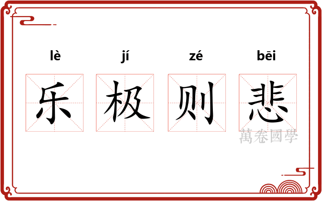 乐极则悲
