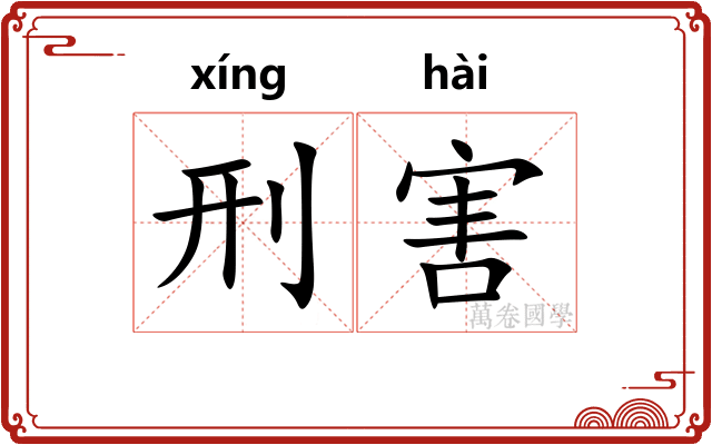 刑害
