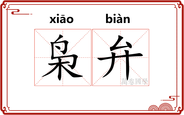 枭弁