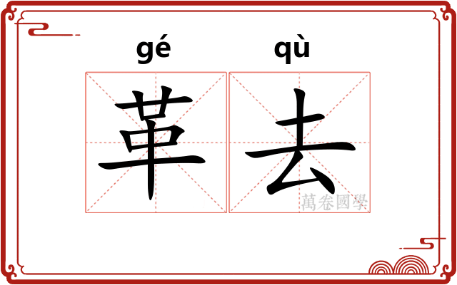 革去