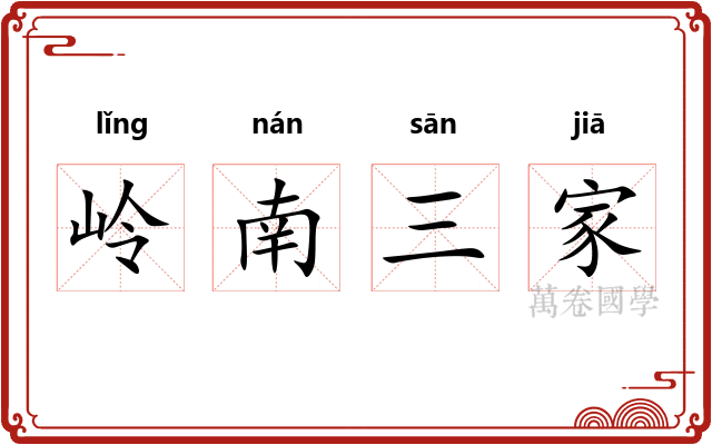 岭南三家