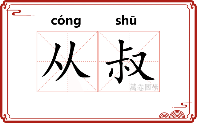 从叔 从叔