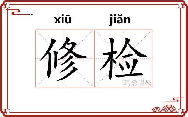 修检 修检