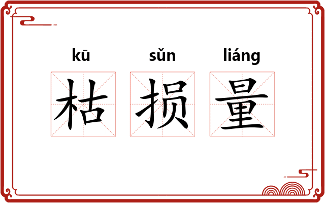 枯损量