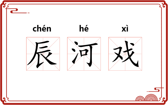 辰河戏
