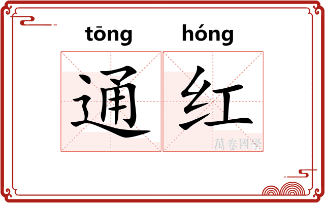 通红