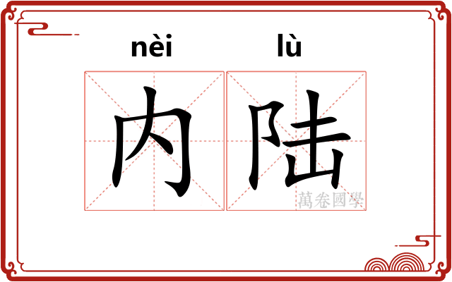 内陆