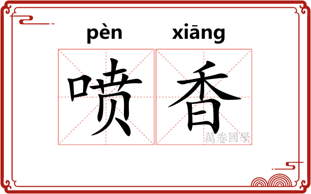 喷香