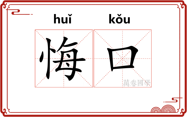 悔口