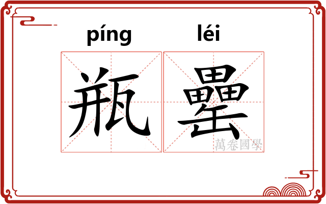 瓶罍
