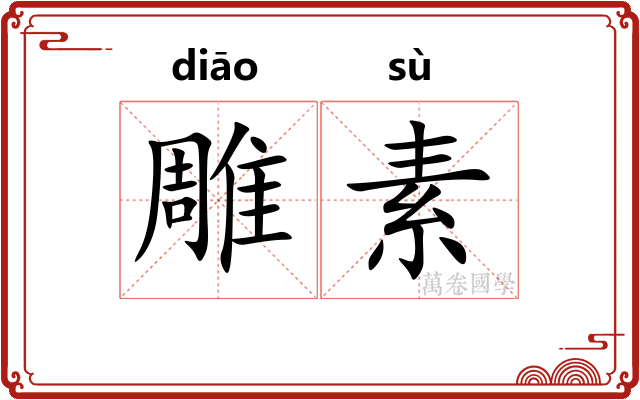 雕素 雕素