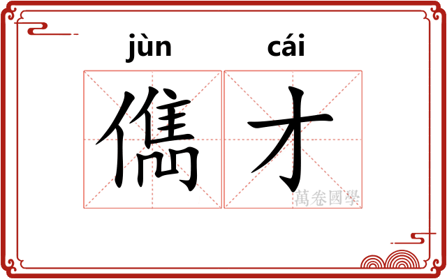 儁才