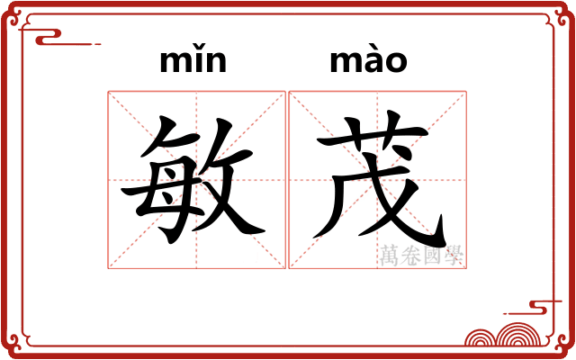 敏茂