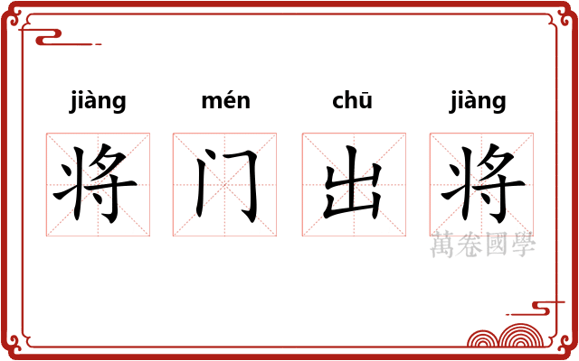 将门出将 将门出将