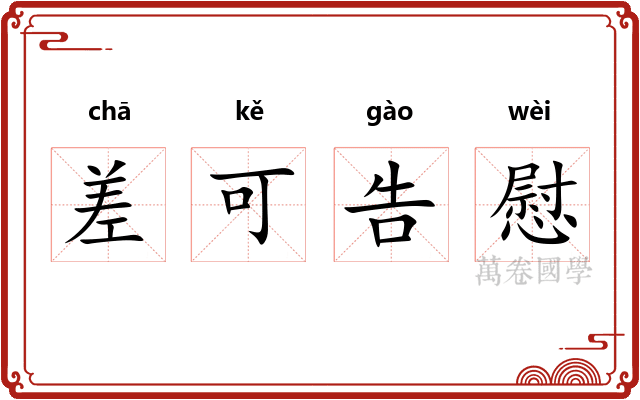 差可告慰