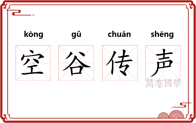 空谷传声