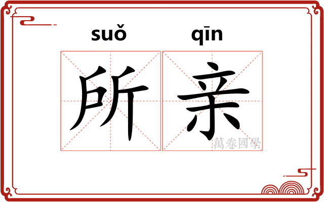 所亲