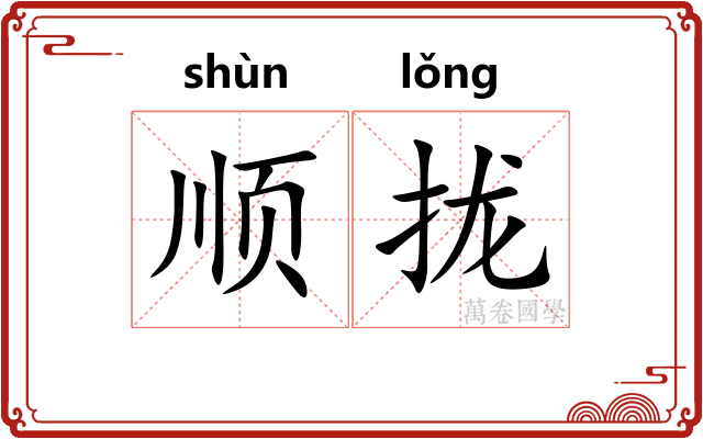 顺拢