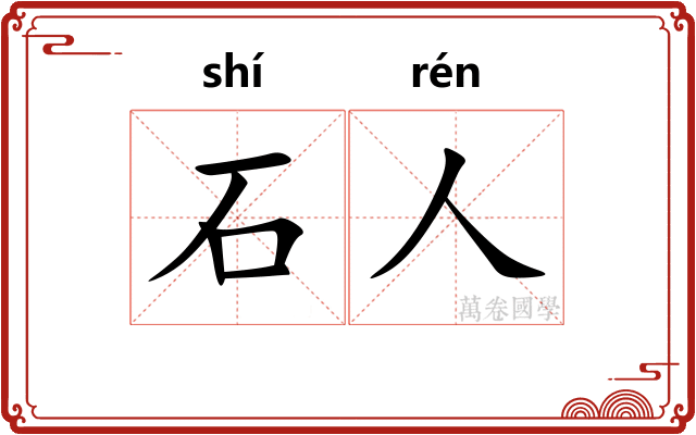 石人