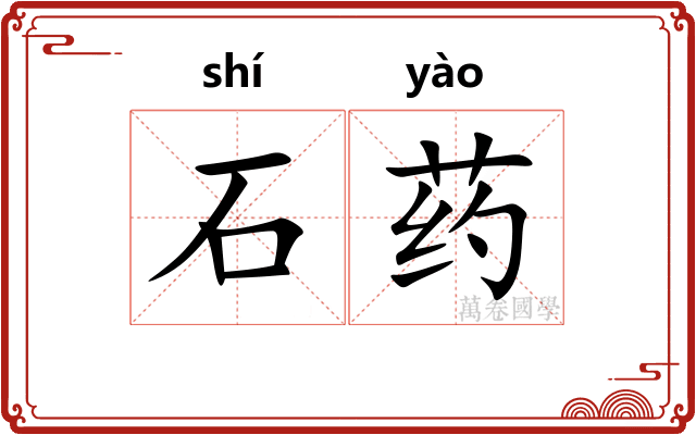 石药 石药
