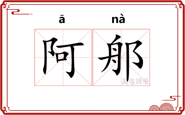 阿郍