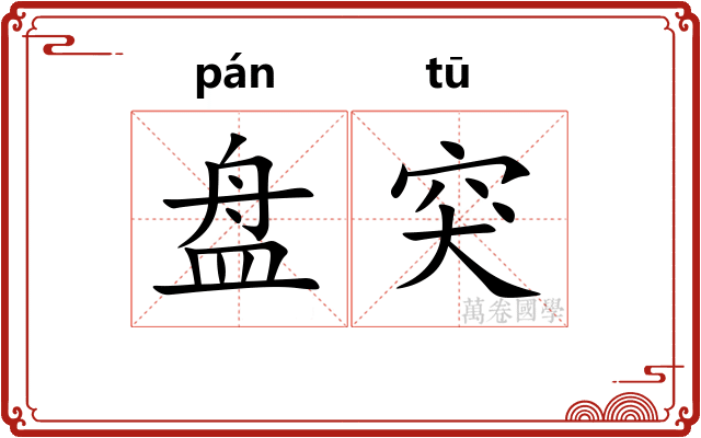 盘突