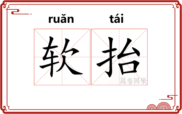 软抬