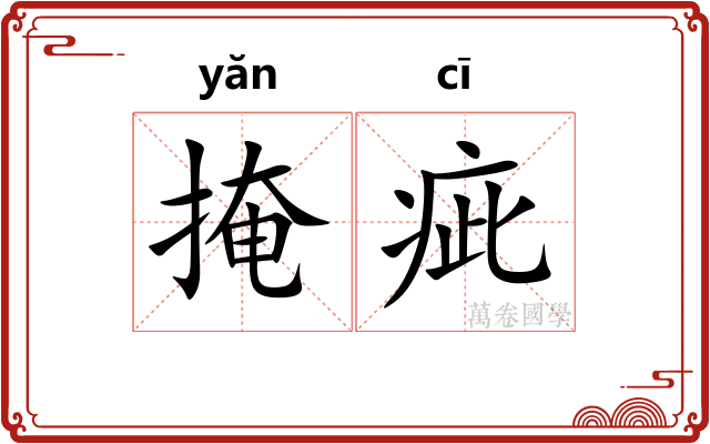 掩疵