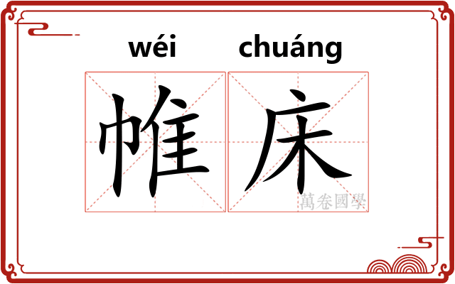 帷床