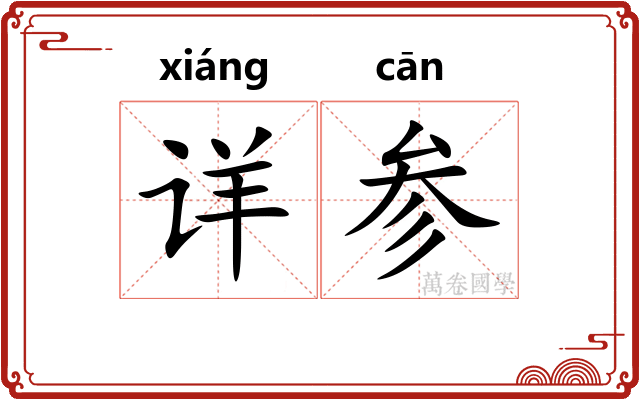 详参 详参