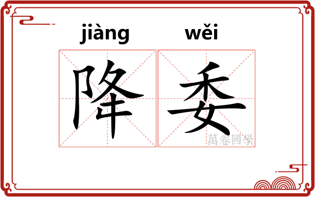 降委