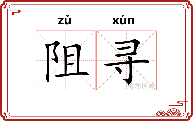 阻寻